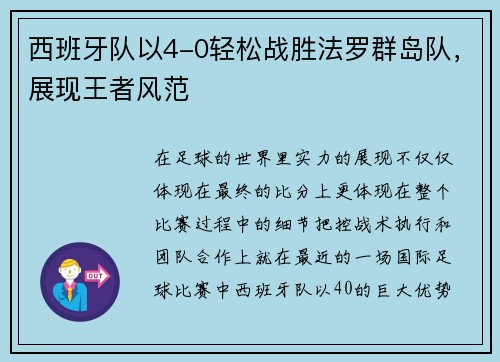 西班牙队以4-0轻松战胜法罗群岛队，展现王者风范