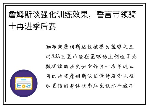 詹姆斯谈强化训练效果，誓言带领骑士再进季后赛