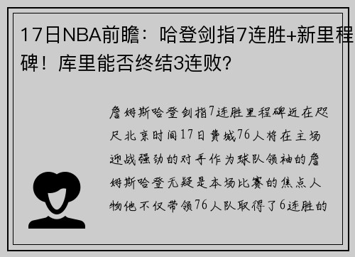 17日NBA前瞻：哈登剑指7连胜+新里程碑！库里能否终结3连败？