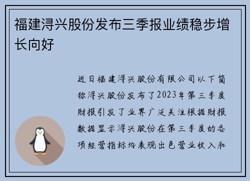 福建浔兴股份发布三季报业绩稳步增长向好