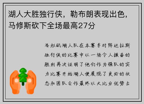 湖人大胜独行侠，勒布朗表现出色，马修斯砍下全场最高27分