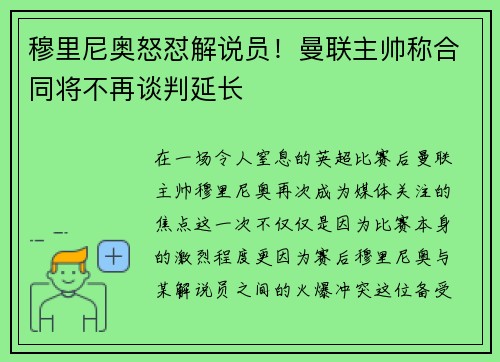 穆里尼奥怒怼解说员！曼联主帅称合同将不再谈判延长