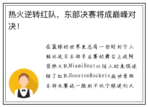 热火逆转红队，东部决赛将成巅峰对决！