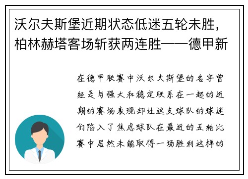 沃尔夫斯堡近期状态低迷五轮未胜，柏林赫塔客场斩获两连胜——德甲新一轮战火再燃