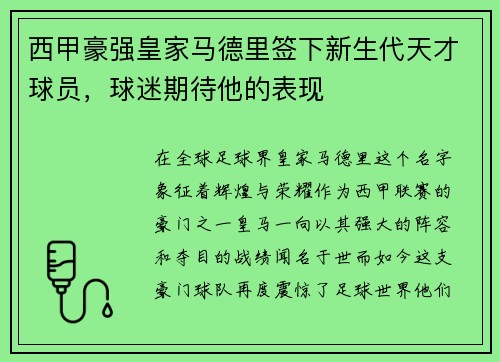 西甲豪强皇家马德里签下新生代天才球员，球迷期待他的表现