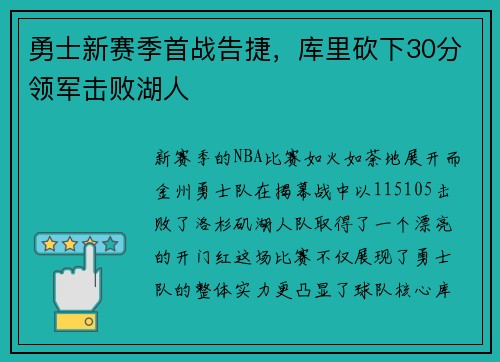 勇士新赛季首战告捷，库里砍下30分领军击败湖人