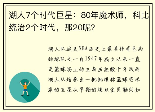 湖人7个时代巨星：80年魔术师，科比统治2个时代，那20呢？