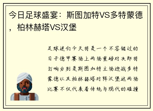 今日足球盛宴：斯图加特VS多特蒙德，柏林赫塔VS汉堡