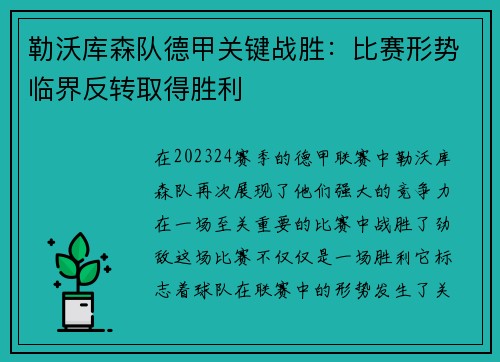 勒沃库森队德甲关键战胜：比赛形势临界反转取得胜利