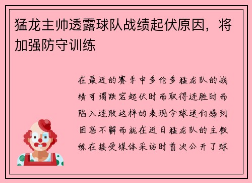 猛龙主帅透露球队战绩起伏原因，将加强防守训练
