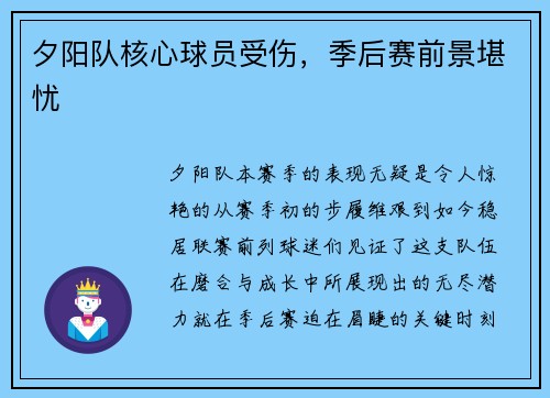 夕阳队核心球员受伤，季后赛前景堪忧