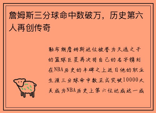 詹姆斯三分球命中数破万，历史第六人再创传奇
