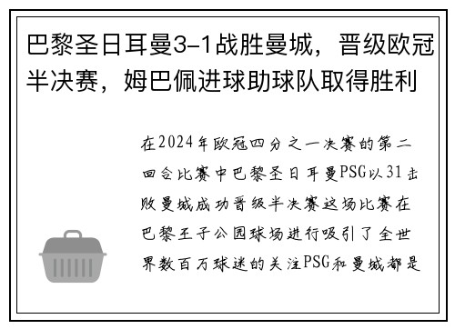 巴黎圣日耳曼3-1战胜曼城，晋级欧冠半决赛，姆巴佩进球助球队取得胜利