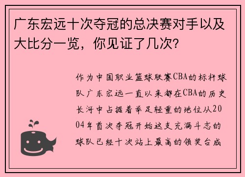 广东宏远十次夺冠的总决赛对手以及大比分一览，你见证了几次？