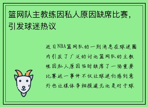 篮网队主教练因私人原因缺席比赛，引发球迷热议