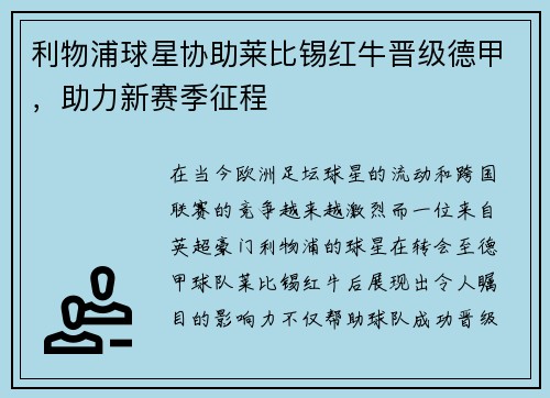 利物浦球星协助莱比锡红牛晋级德甲，助力新赛季征程