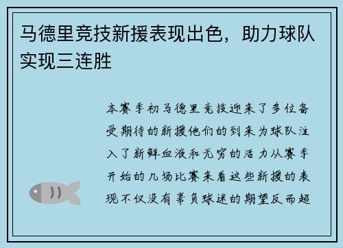 马德里竞技新援表现出色，助力球队实现三连胜