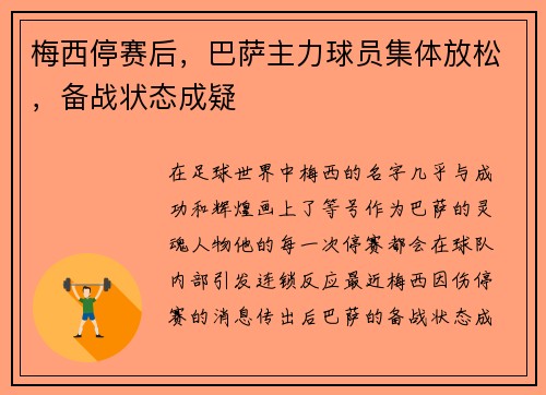 梅西停赛后，巴萨主力球员集体放松，备战状态成疑