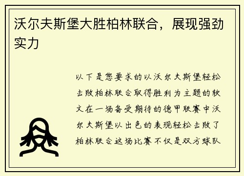 沃尔夫斯堡大胜柏林联合，展现强劲实力