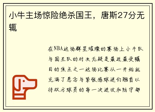 小牛主场惊险绝杀国王，唐斯27分无辄