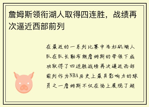 詹姆斯领衔湖人取得四连胜，战绩再次逼近西部前列