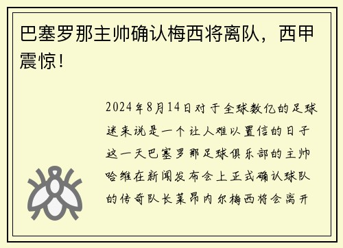 巴塞罗那主帅确认梅西将离队，西甲震惊！