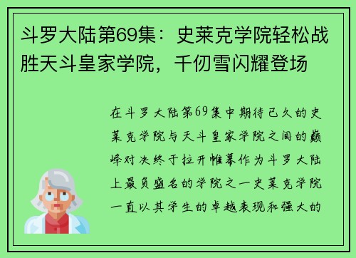 斗罗大陆第69集：史莱克学院轻松战胜天斗皇家学院，千仞雪闪耀登场