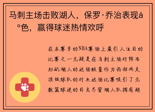 马刺主场击败湖人，保罗·乔治表现出色，赢得球迷热情欢呼