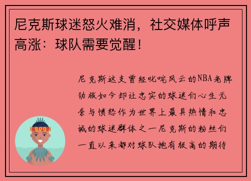 尼克斯球迷怒火难消，社交媒体呼声高涨：球队需要觉醒！