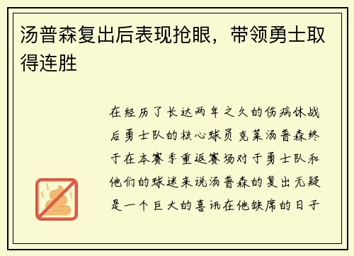 汤普森复出后表现抢眼，带领勇士取得连胜