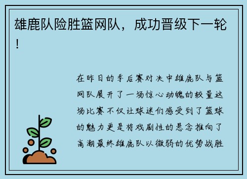 雄鹿队险胜篮网队，成功晋级下一轮！