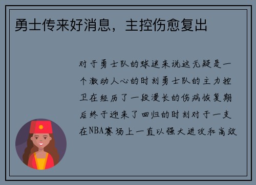 勇士传来好消息，主控伤愈复出