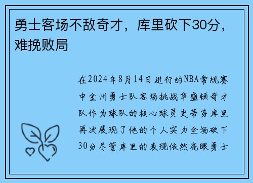 勇士客场不敌奇才，库里砍下30分，难挽败局