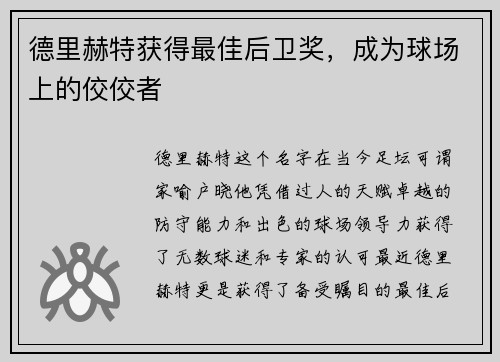 德里赫特获得最佳后卫奖，成为球场上的佼佼者
