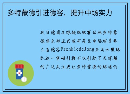 多特蒙德引进德容，提升中场实力