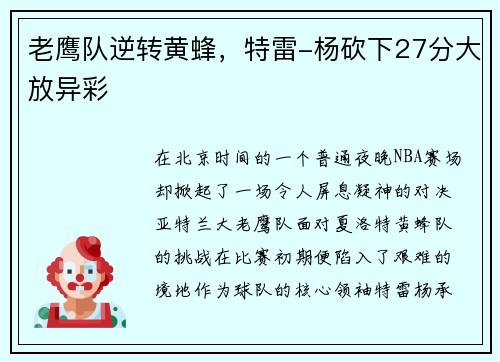 老鹰队逆转黄蜂，特雷-杨砍下27分大放异彩