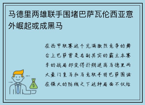 马德里两雄联手围堵巴萨瓦伦西亚意外崛起或成黑马