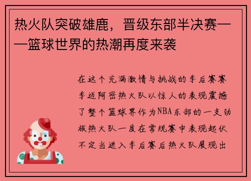 热火队突破雄鹿，晋级东部半决赛——篮球世界的热潮再度来袭