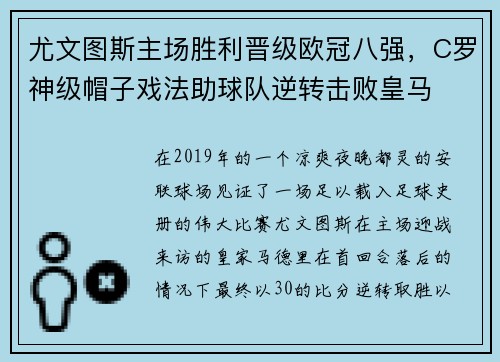 尤文图斯主场胜利晋级欧冠八强，C罗神级帽子戏法助球队逆转击败皇马
