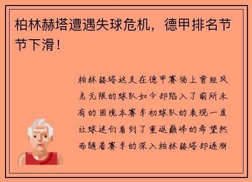 柏林赫塔遭遇失球危机，德甲排名节节下滑！