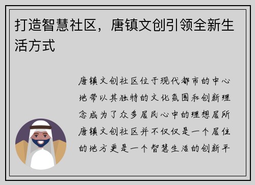 打造智慧社区，唐镇文创引领全新生活方式
