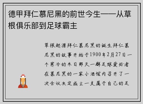 德甲拜仁慕尼黑的前世今生——从草根俱乐部到足球霸主