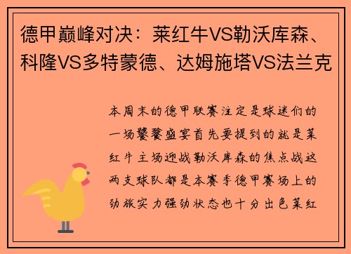 德甲巅峰对决：莱红牛VS勒沃库森、科隆VS多特蒙德、达姆施塔VS法兰克福