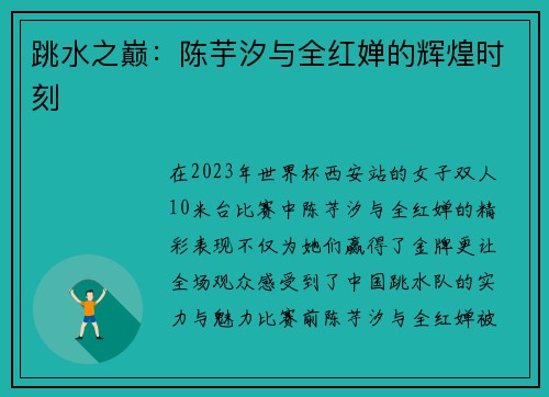 跳水之巅：陈芋汐与全红婵的辉煌时刻