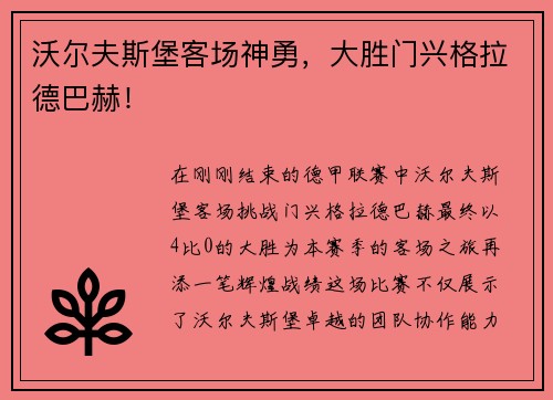 沃尔夫斯堡客场神勇，大胜门兴格拉德巴赫！