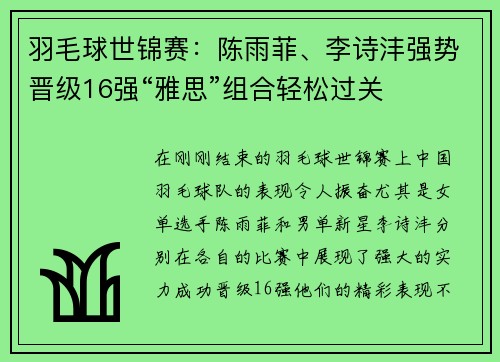 羽毛球世锦赛：陈雨菲、李诗沣强势晋级16强“雅思”组合轻松过关