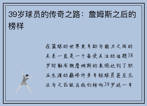 39岁球员的传奇之路：詹姆斯之后的榜样
