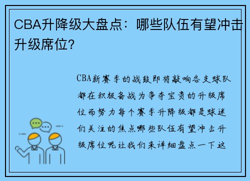 CBA升降级大盘点：哪些队伍有望冲击升级席位？