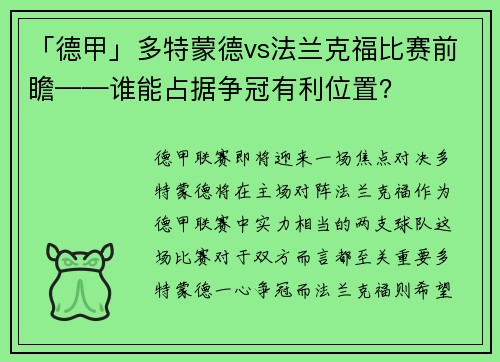 「德甲」多特蒙德vs法兰克福比赛前瞻——谁能占据争冠有利位置？