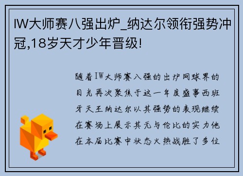 IW大师赛八强出炉_纳达尔领衔强势冲冠,18岁天才少年晋级!